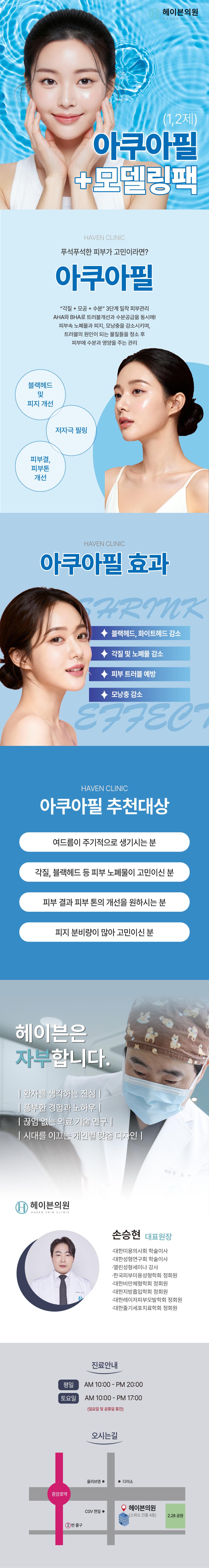 대구 중구 헤이븐의원에서 제공하는 대구헤이븐 아쿠아필체험가는 여드름, 피지 분비, 피부 결과 피부톤 개선, 각질 및 블랙헤드 제거를 위한 종합적인 피부 관리 서비스입니다.