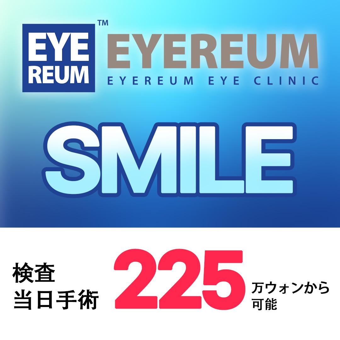 SMILE 検査当日手術