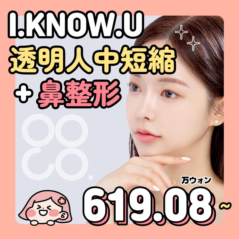 I.KNOW.U 人中短縮&鼻整形