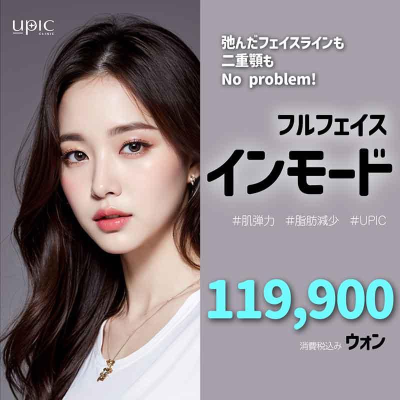 脂肪破壊　インモードFX 　インモードFOMA