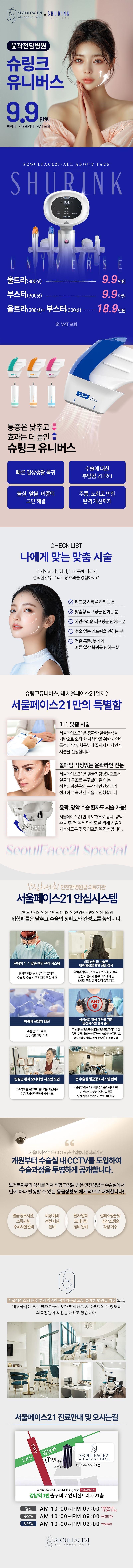 서울페이스21치과병원의 서울페이스21 x 슈링크는 빠른 일상 복귀와 주름, 노화 탄력 개선까지 가능한 시술입니다.