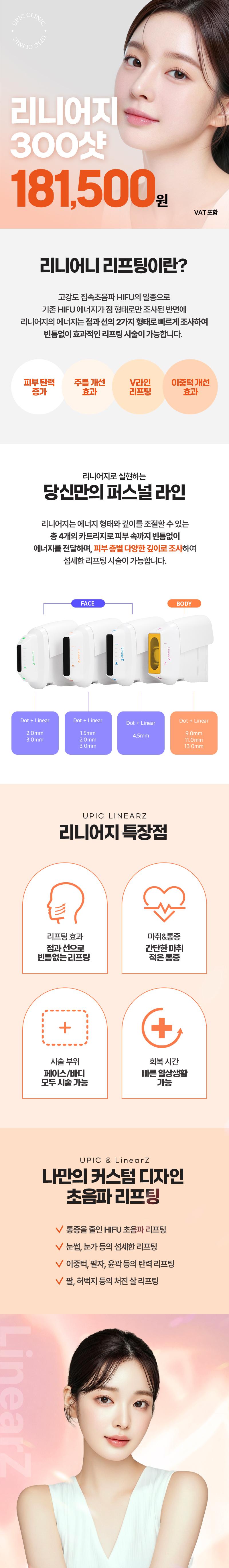 유픽의원(명동점)에서 제공하는 디자인 리프팅_리니어지 30은 내 피부타입에 맞춘 커스텀 리프팅 시술로 18.15만원에 제공됩니다.