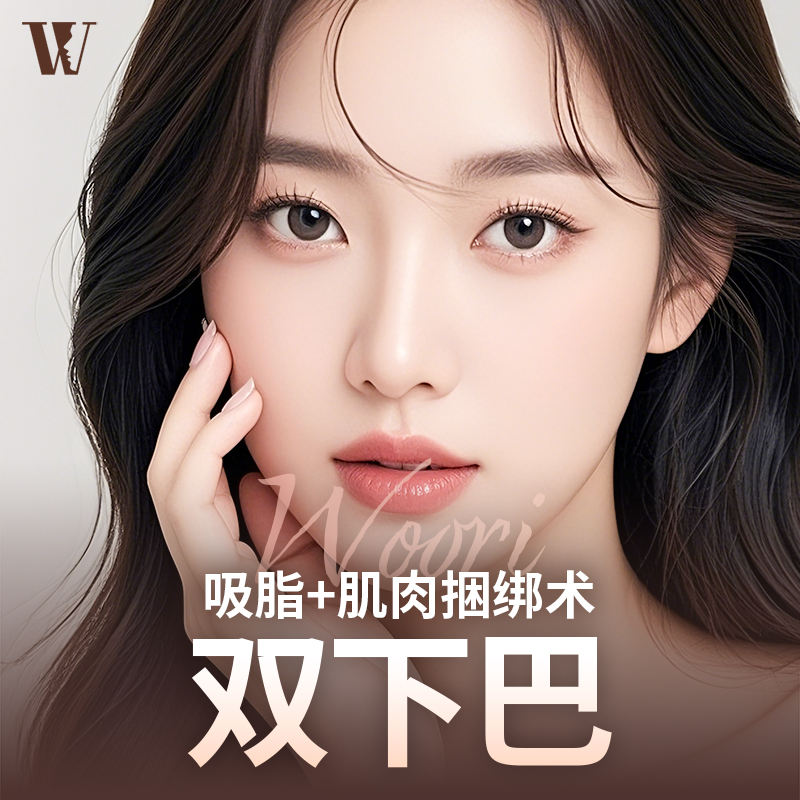WOORI 双下巴吸脂&肌肉捆绑