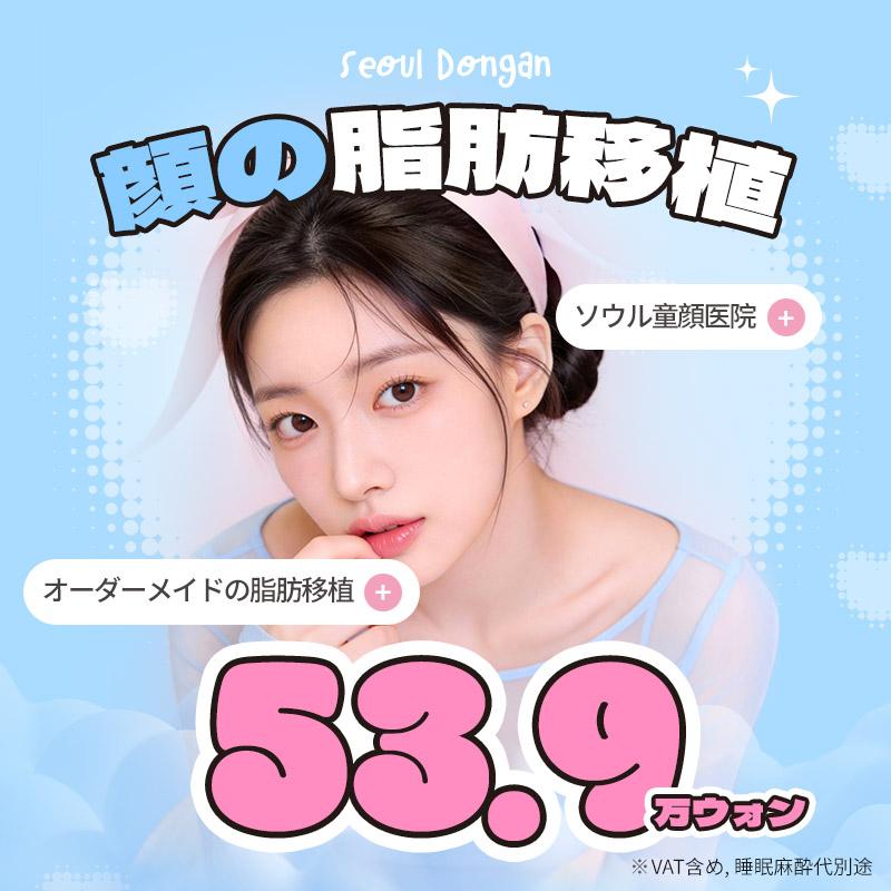 ソウル童顔、顔の脂肪移植