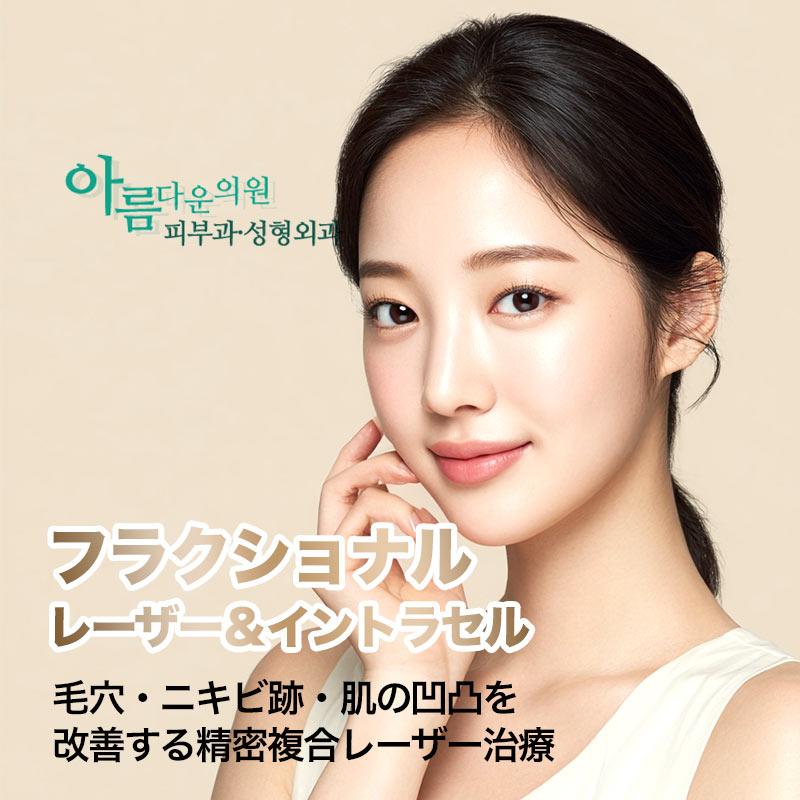 フラクショナルレーザー＆イントラセル