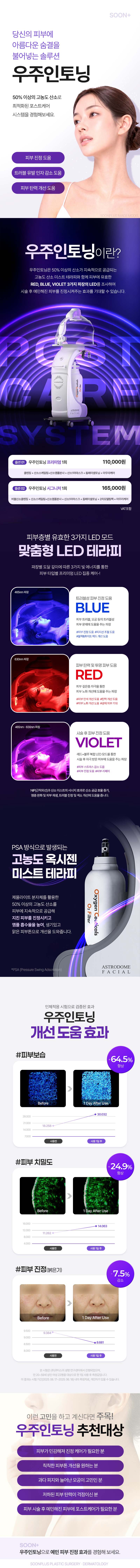 순플러스성형외과의원에서 제공하는 우주인토닝 미백 고농도산소 서비스