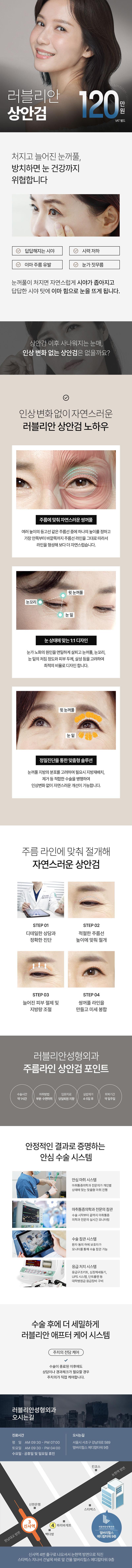 러블리안성형외과의 상안검수술은 처진 눈꺼풀 개선과 시야확보를 위한 맞춤형 수술로, 120만원에 제공되는 프리미엄 시술입니다