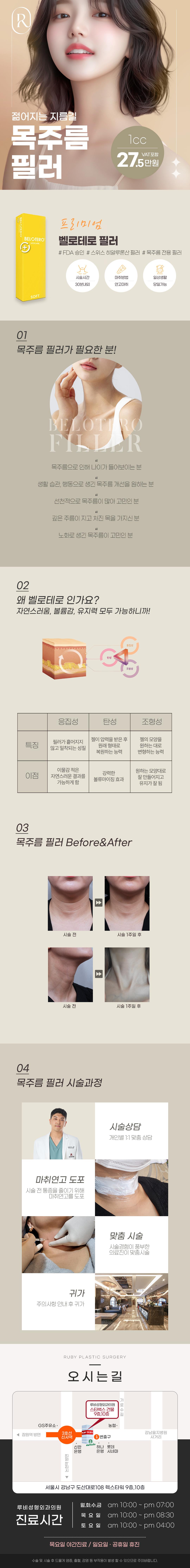 서울 신사 루비성형외과의원에서 제공하는 목주름 개선 필러 시술 상품으로, 1cc당 27.5만원에 목주름에 필요한 필러를 제공합니다.
