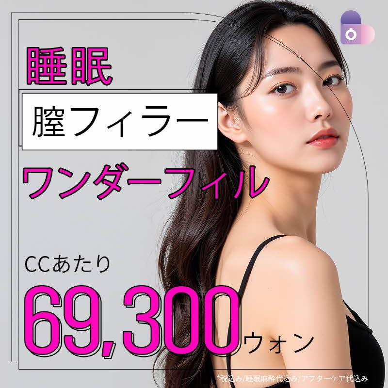 睡眠膣フィラーワンダーフィル