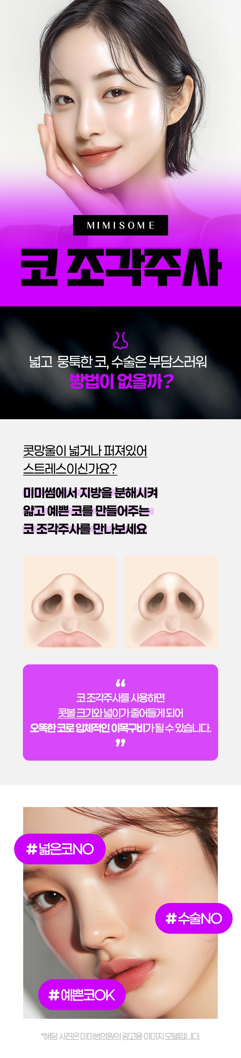 미미썸의원(부산덕천점)에서 제공하는 부산 코조각주사 복코탈출은 슬림하고 예쁜 코를 만들어주는 코조각주사입니다.