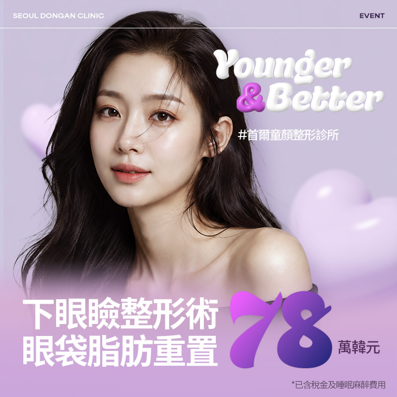 首爾童顏 下眼瞼眼下脂肪重置
