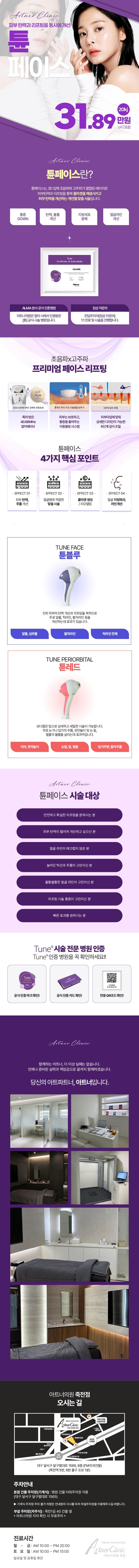 대구 달서구 죽전에 위치한 아트너의원의 튠페이스 리프팅은 피부 탄력과 리프팅을 동시에 개선하는 개인별 맞춤 시술로 31.89만원에 제공됩니다.