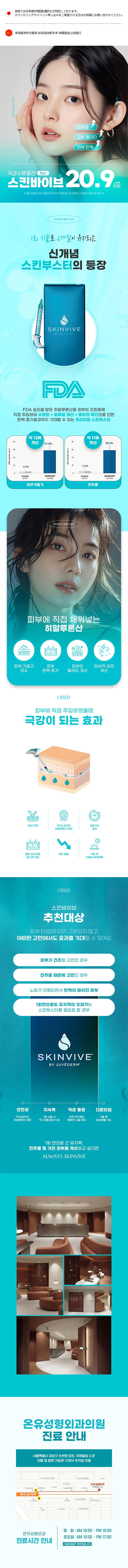 서울 압구정 온유성형외과의원의 극강수분충전 스킨바이브 시술 - 피부 속 직접 주입으로 수분과 탄력을 개선하는 프리미엄 피부 관리 프로그램(20.9만원/1cc)
