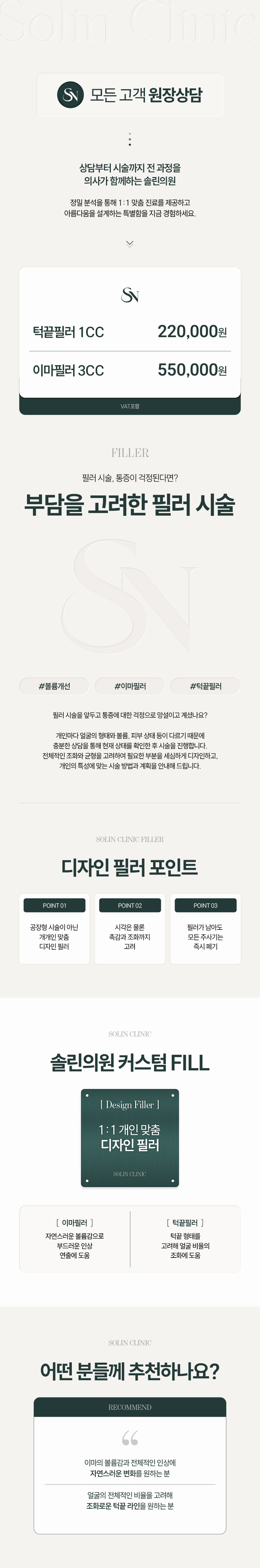 서울 청담 소린의원의 커스텀필러는 자연스러운 페이스 라인 볼륨을 제공하는 특화된 시술입니다.