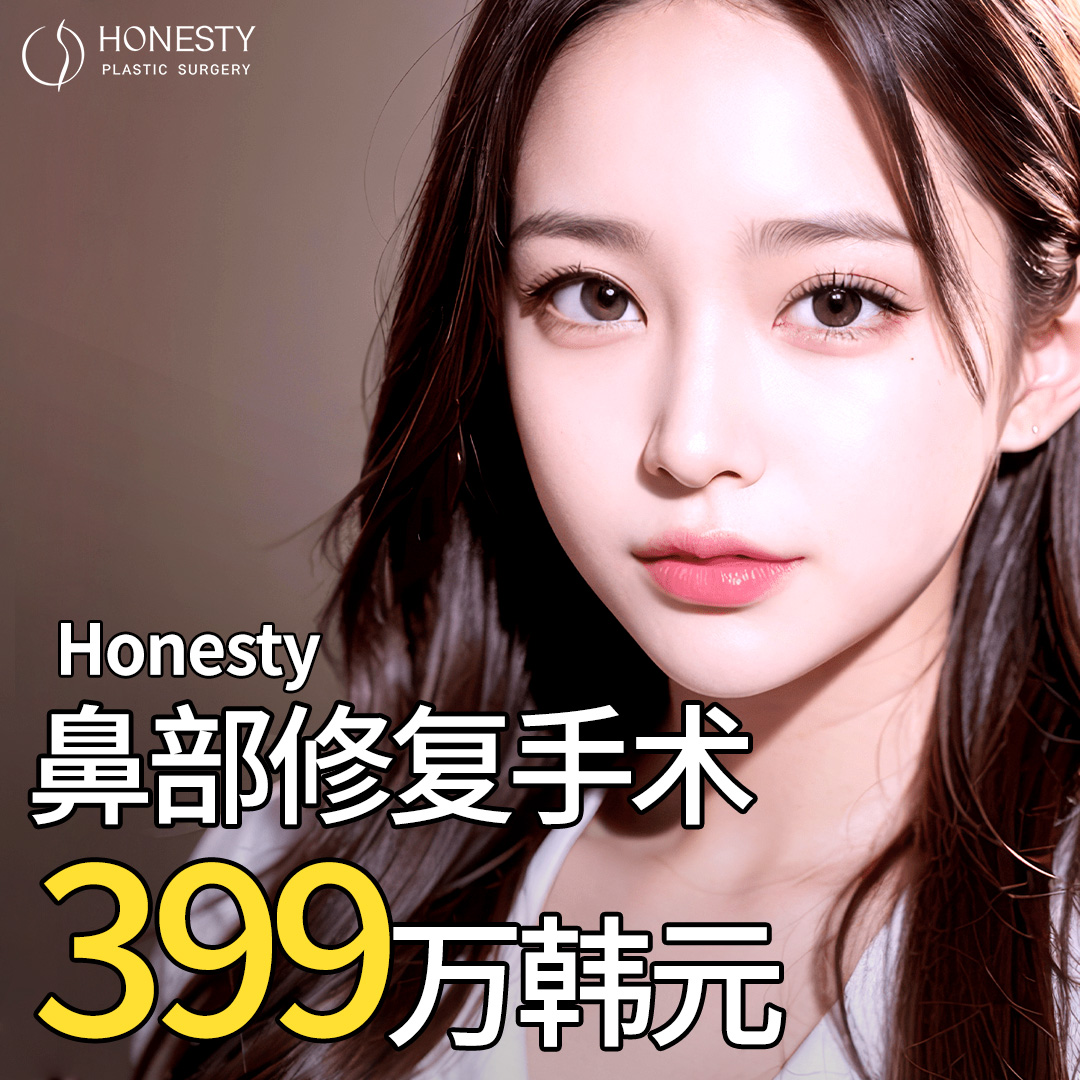 HONESTY 鼻部修复手术