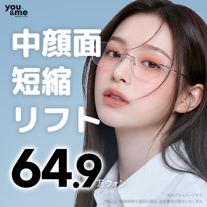 長く見える中顔面を短く矯正する、中顔面短縮リフト