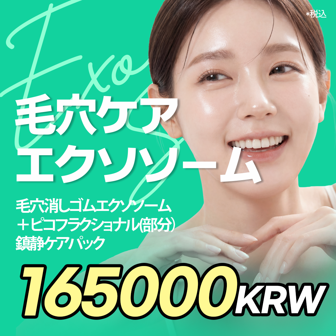 毛穴消しエクソソームパッケージ