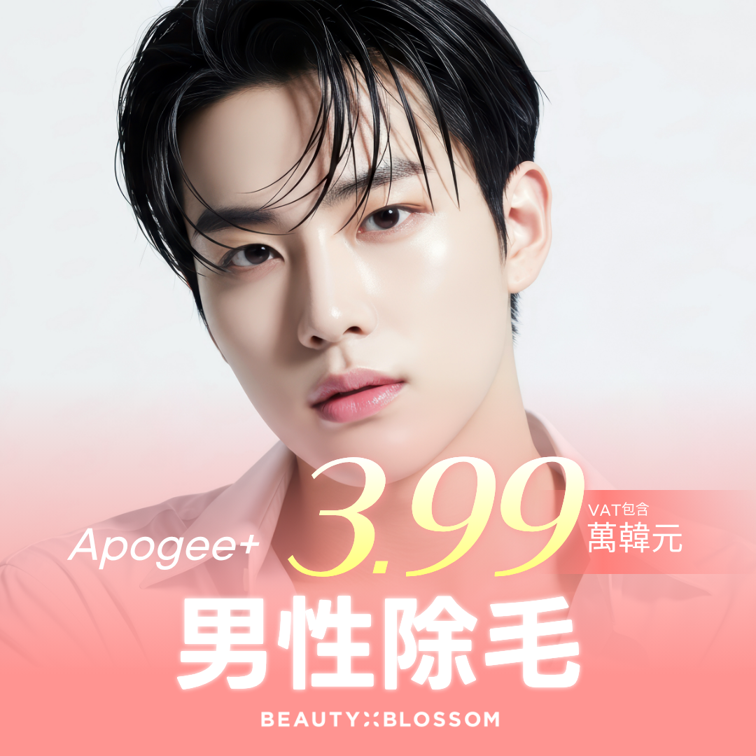 弘大_男性鬍鬚除毛_最新設備 Apogee Plus & 術後除毛