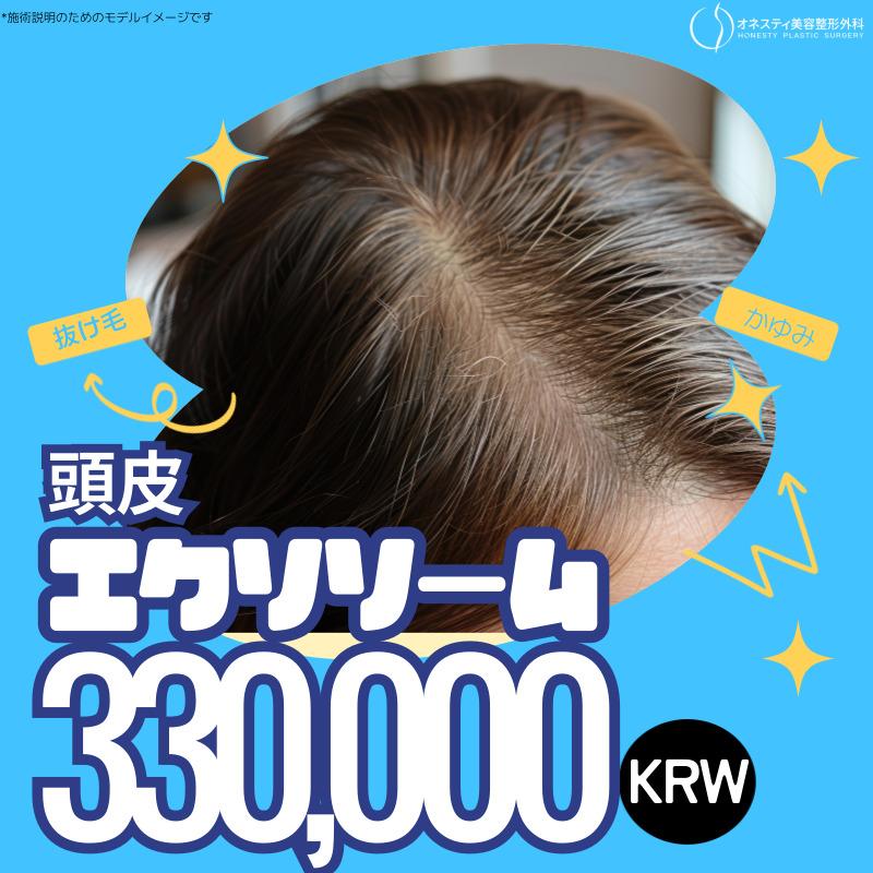 頭皮エクソソーム