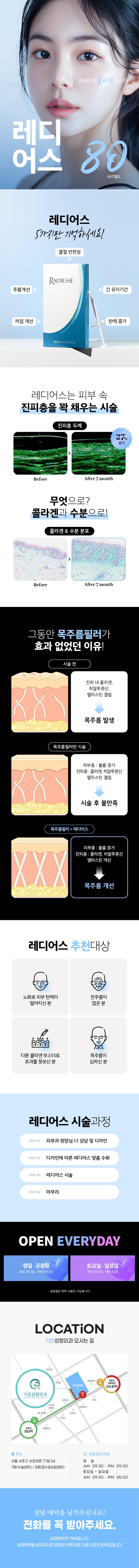 기린성형외과의원의 레디어스 콜라겐부스터 시술로 주름 개선과 피부 탄력 증가를 제공하는 80만원 상당의 프리미엄 시술