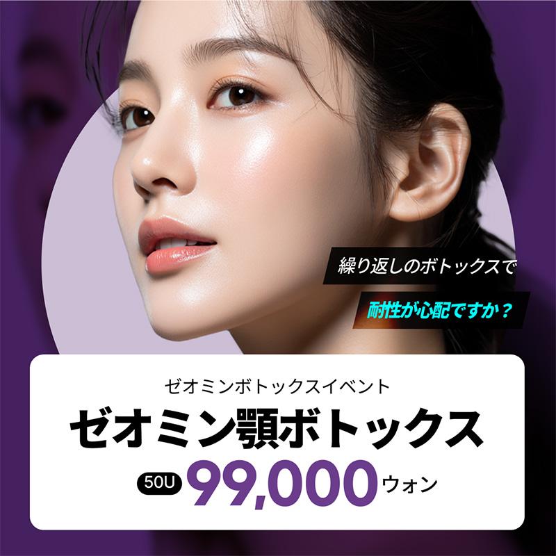 ドイツ製プレミアム ゼオミンボトックス 耐性ができにくいボトックス 顔 ボディ リバースクリニック