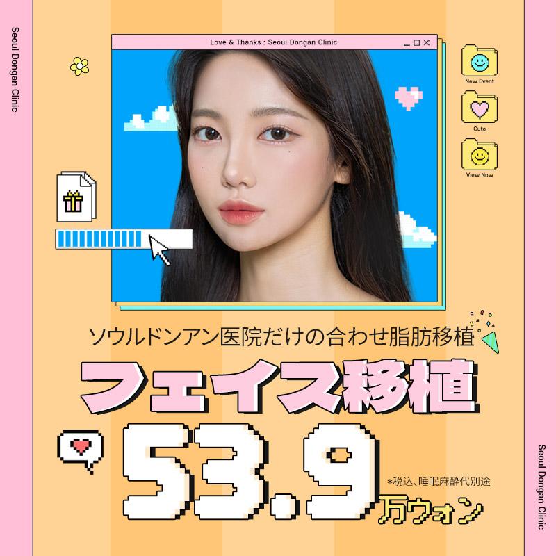 ソウル童顔、顔の脂肪移植