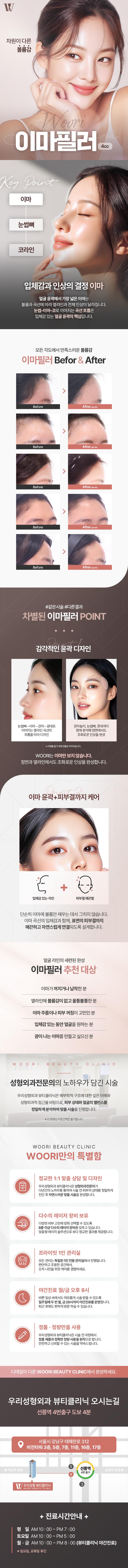 우리성형외과의원의 우리 이마필러는 이마 볼륨 고민, 이마 좁음, 입체적인 얼굴라인을 원하는 분들을 위한 특화된 필러 시술입니다.