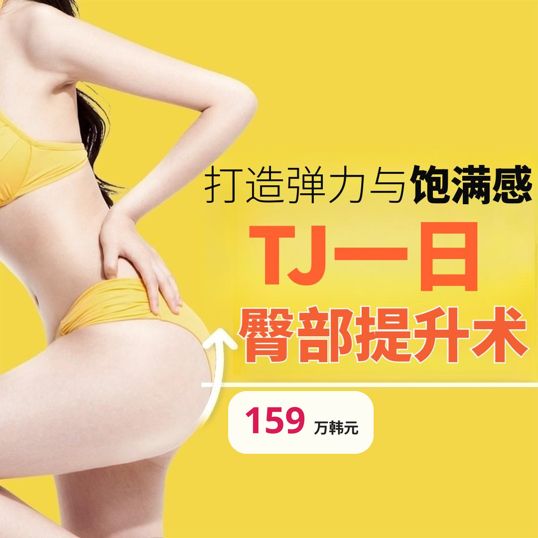 TJ 一日苹果翘臀整形
