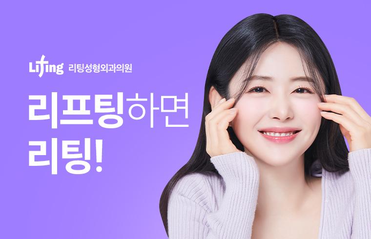 리팅성형외과의원(강남점) 대표 이미지