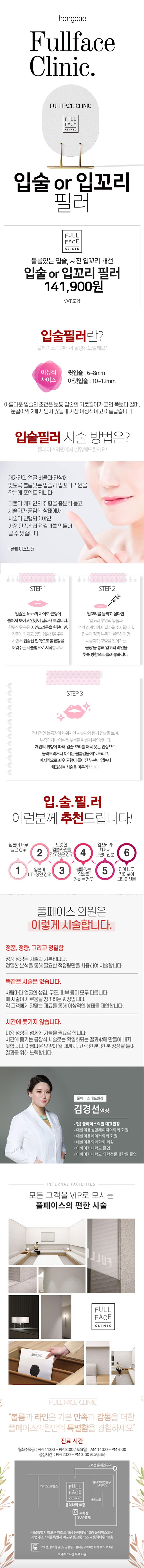서울 홍대 풀페이스의원의 입술/입꼬리 필러 시술 홍보 (141,900원)