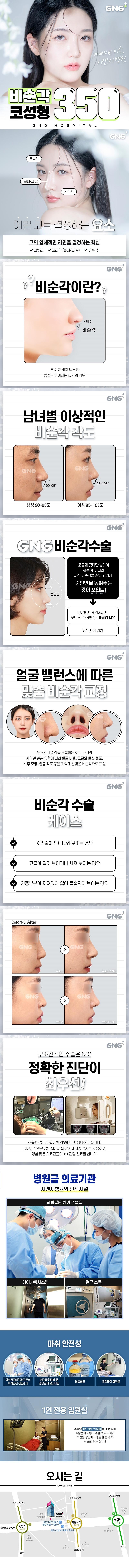서울 청담 GNG병원의 비순각 코성형 시술(350만원) - 코끝과 인중 각도 개선을 통한 자연스러운 옆라인 완성