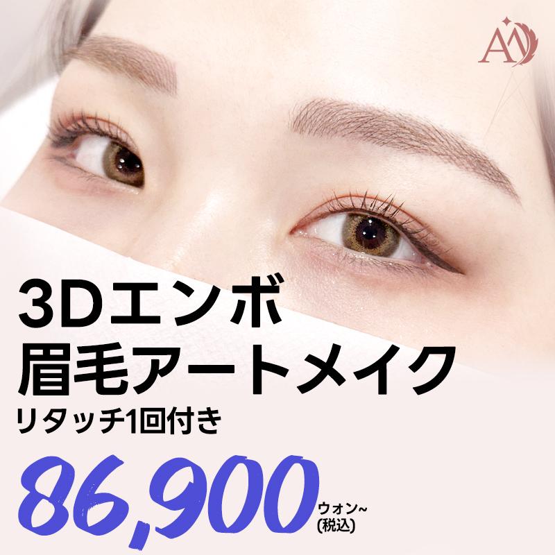 眉毛アートメイクリタッチ付き