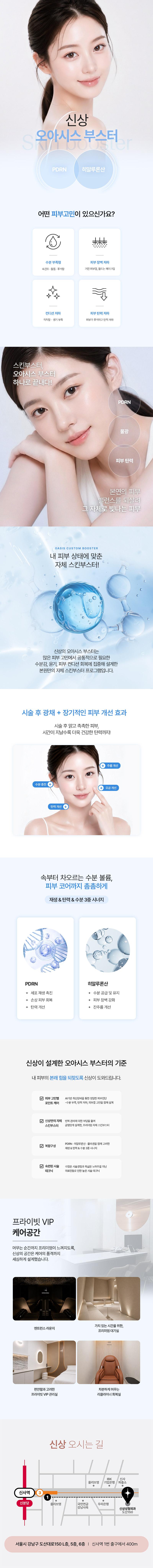 서울 신사 소재 신상성형외과에서 제공하는 오아시스 부스터 하나로 피부고민 해결을 도와주는 스킨부스터 시술
