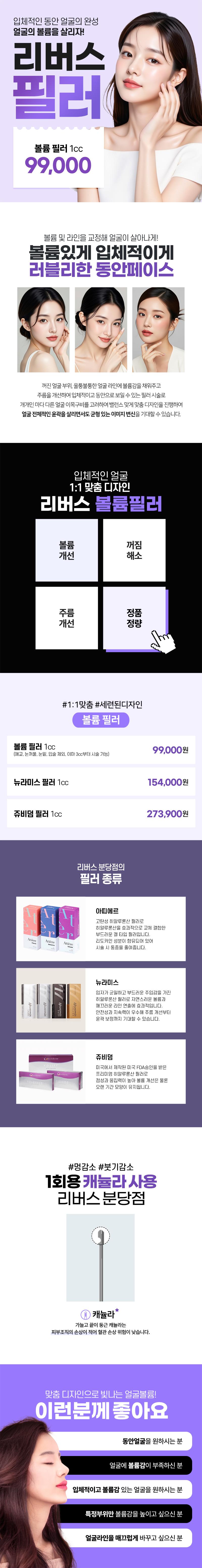 리버스클리닉 분당점의 볼륨 가득 얼굴필러는 뉴라미스와 쥬비덤을 사용하여 애교, 눈밑, 눈꺼풀, 입술을 제외한 다양한 부위에서 볼륨감과 주름 개선을 제공합니다.