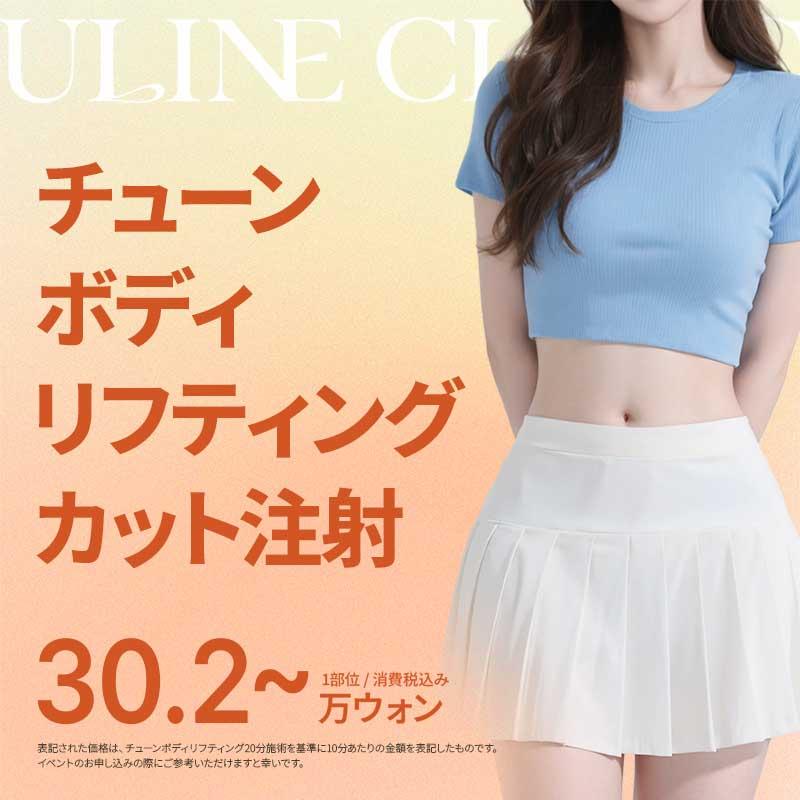 チューンボディ リフティングカット注射