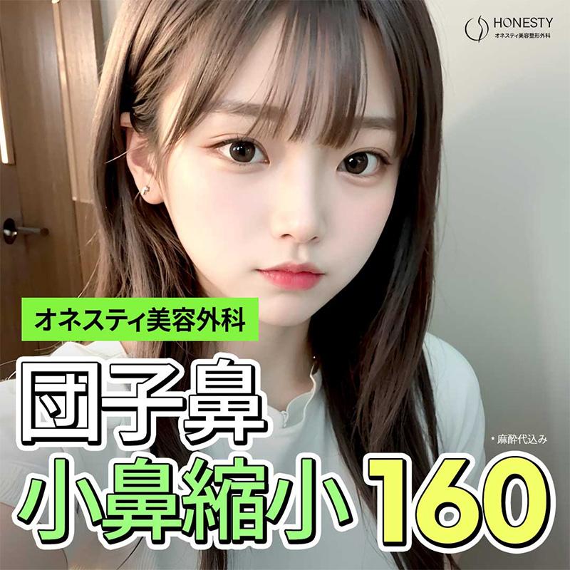 オネスティ団子鼻小鼻縮小