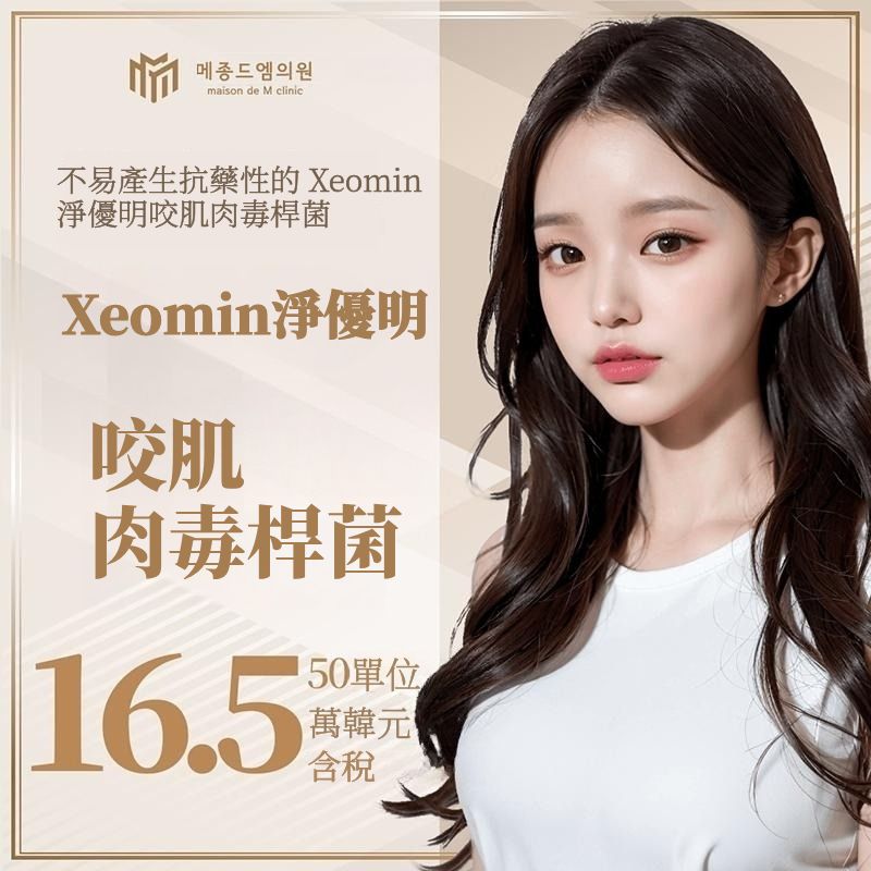 Maison de M Xeomin淨優明下顎肉毒桿菌
