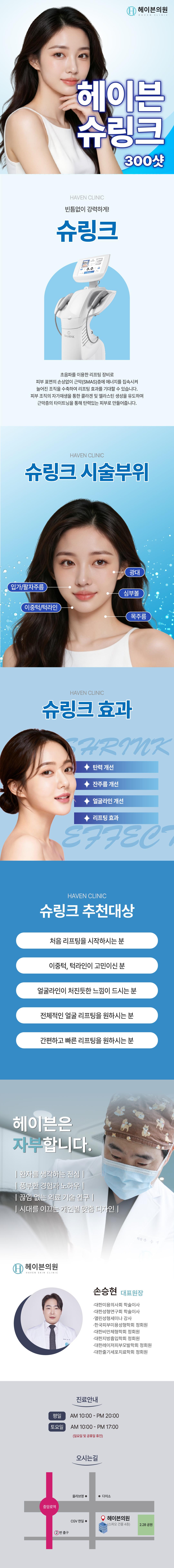 대구 중구에 위치한 헤이븐의원에서 제공하는 대구헤이븐 체험가 슈링크는 V라인 성형, 피부 처짐 개선, 동안 피부 관리, 늘어진 턱선 및 이중턱 개선을 위한 특화된 시술입니다.