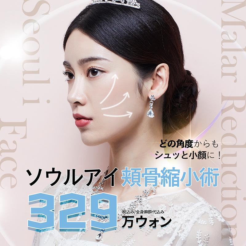 ソウルアイ頬骨縮小術