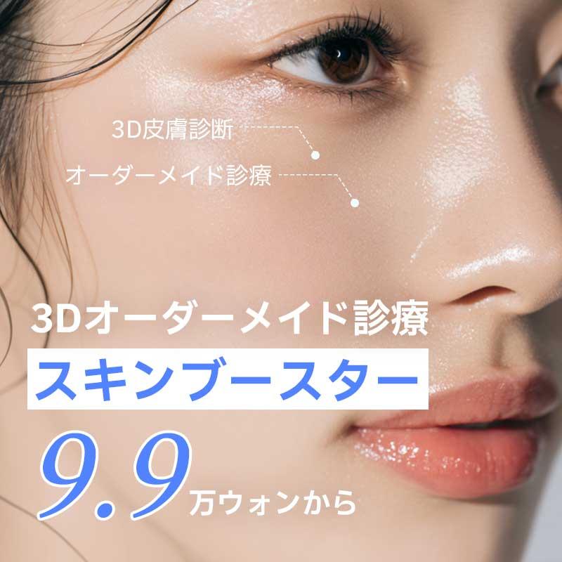 プレジャー スキンブースター_3Dオーダ
