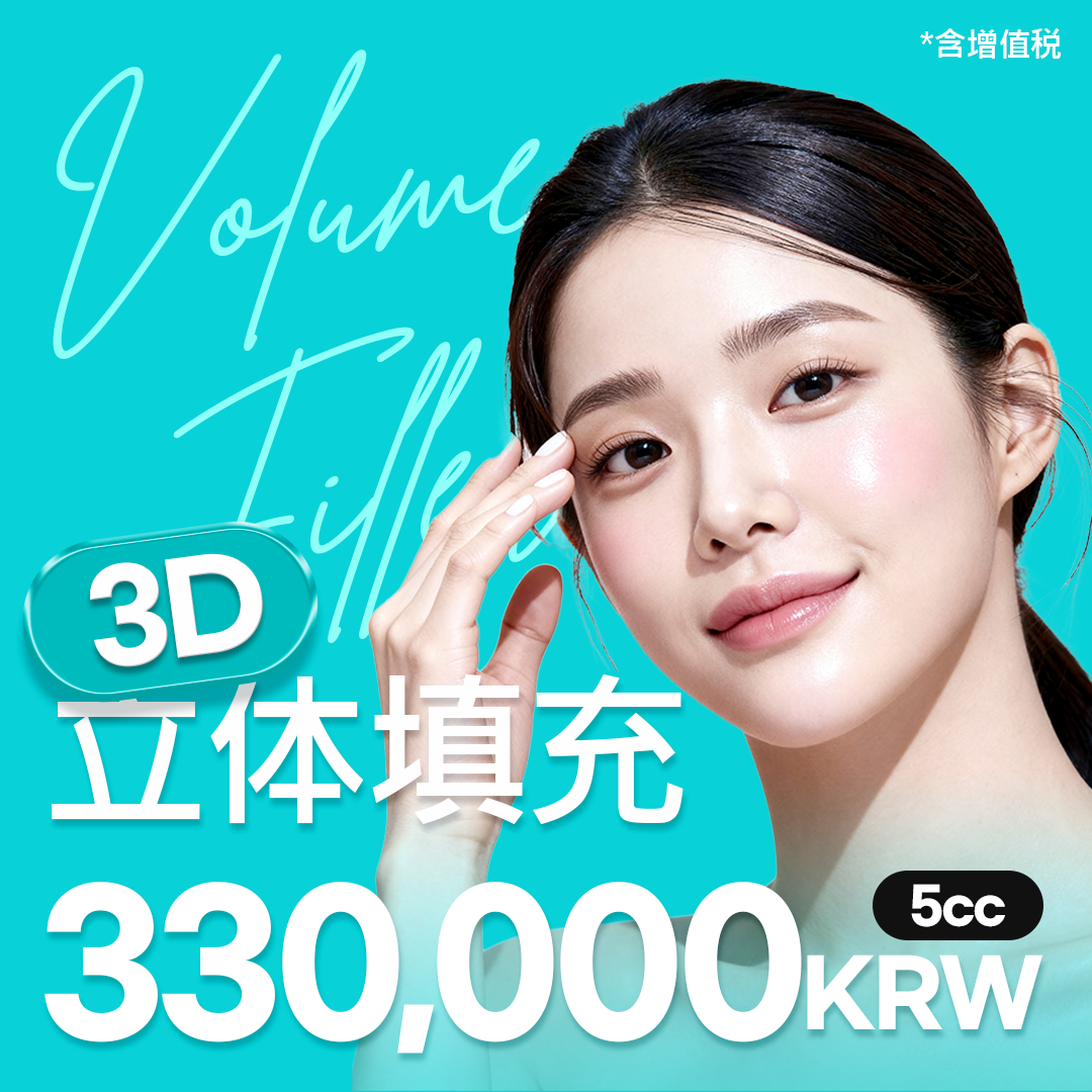 3D 立体玻尿酸填充 5cc