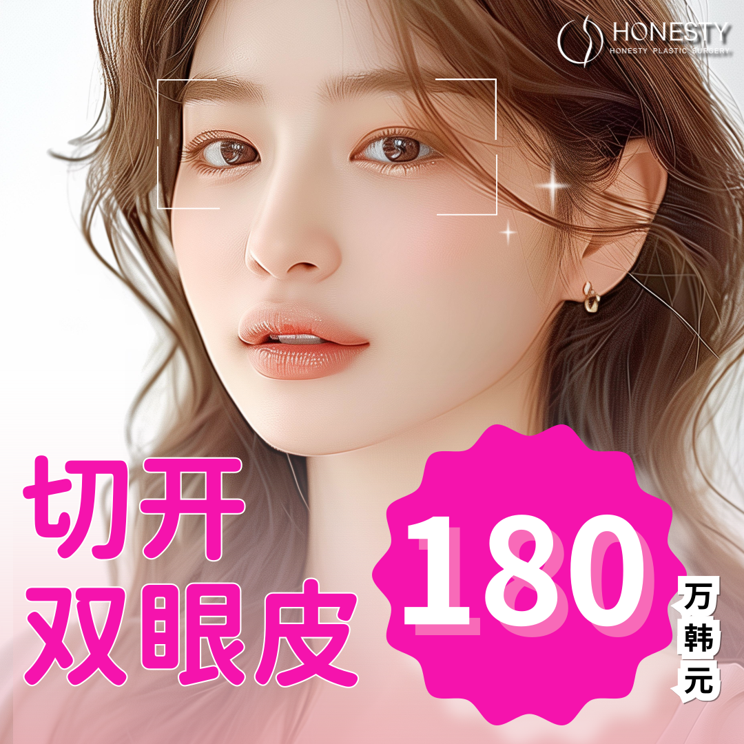 HONESTY 全切双眼皮
