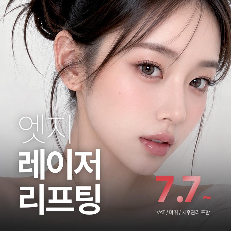 엣지성형외과의원 대구 엣지 리프팅레이저 이벤트 이미지