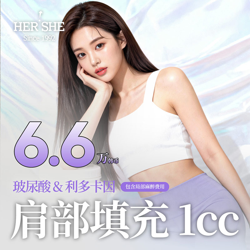 直角肩膀玻尿酸