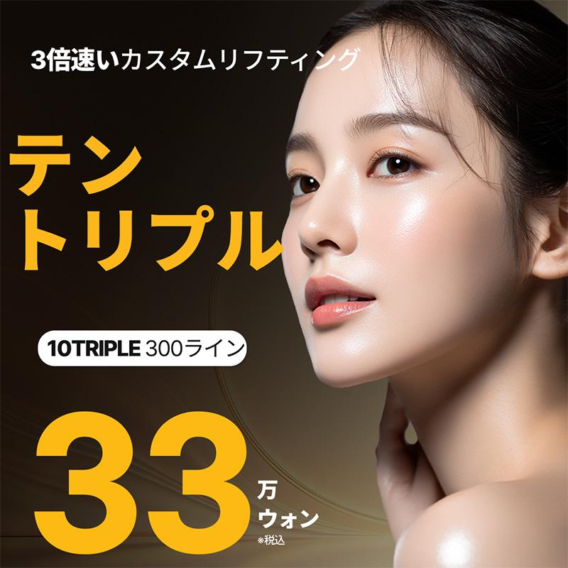 3ライン同時レーザーで効果向上 テントリプル リバースクリニック