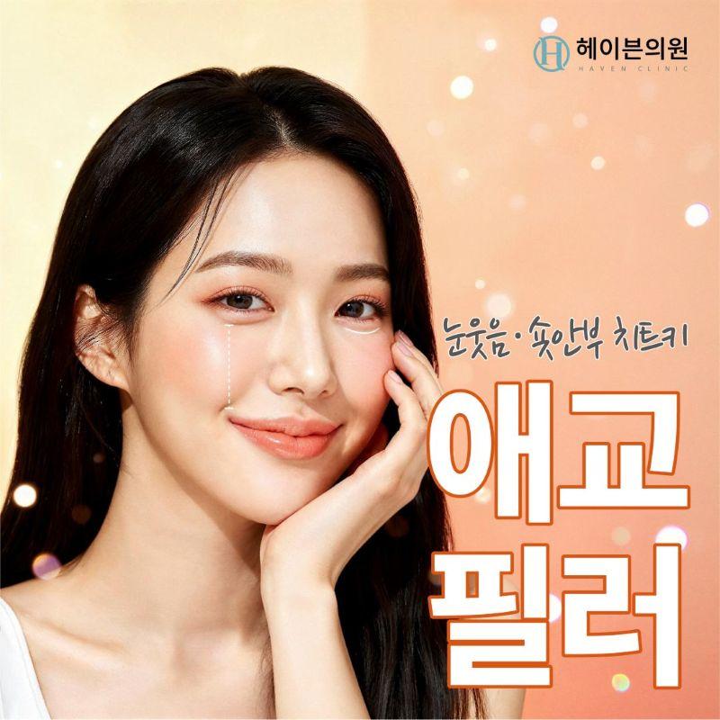 헤이븐의원 대구 헤이븐 애교필러 이벤트 이미지