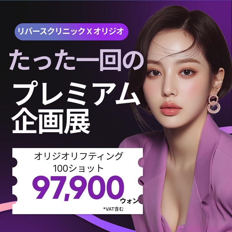 オリジオ、オリジオ+シュリンクユニバース、リバースクリニック