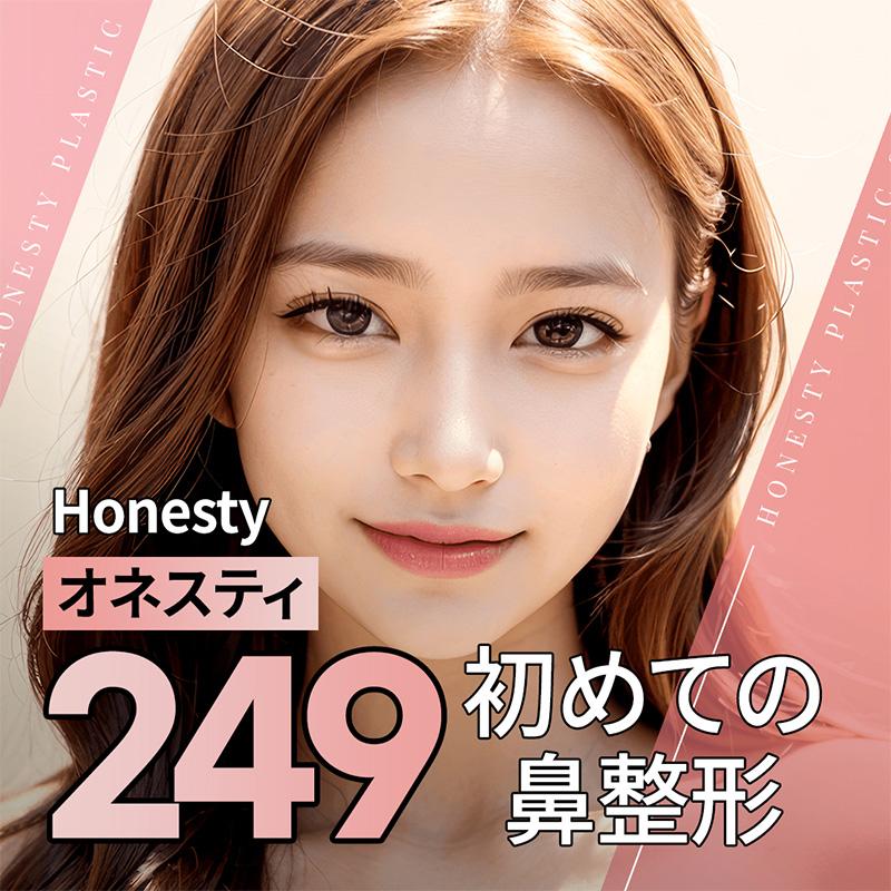"初めて"の鼻整形もオネスティで