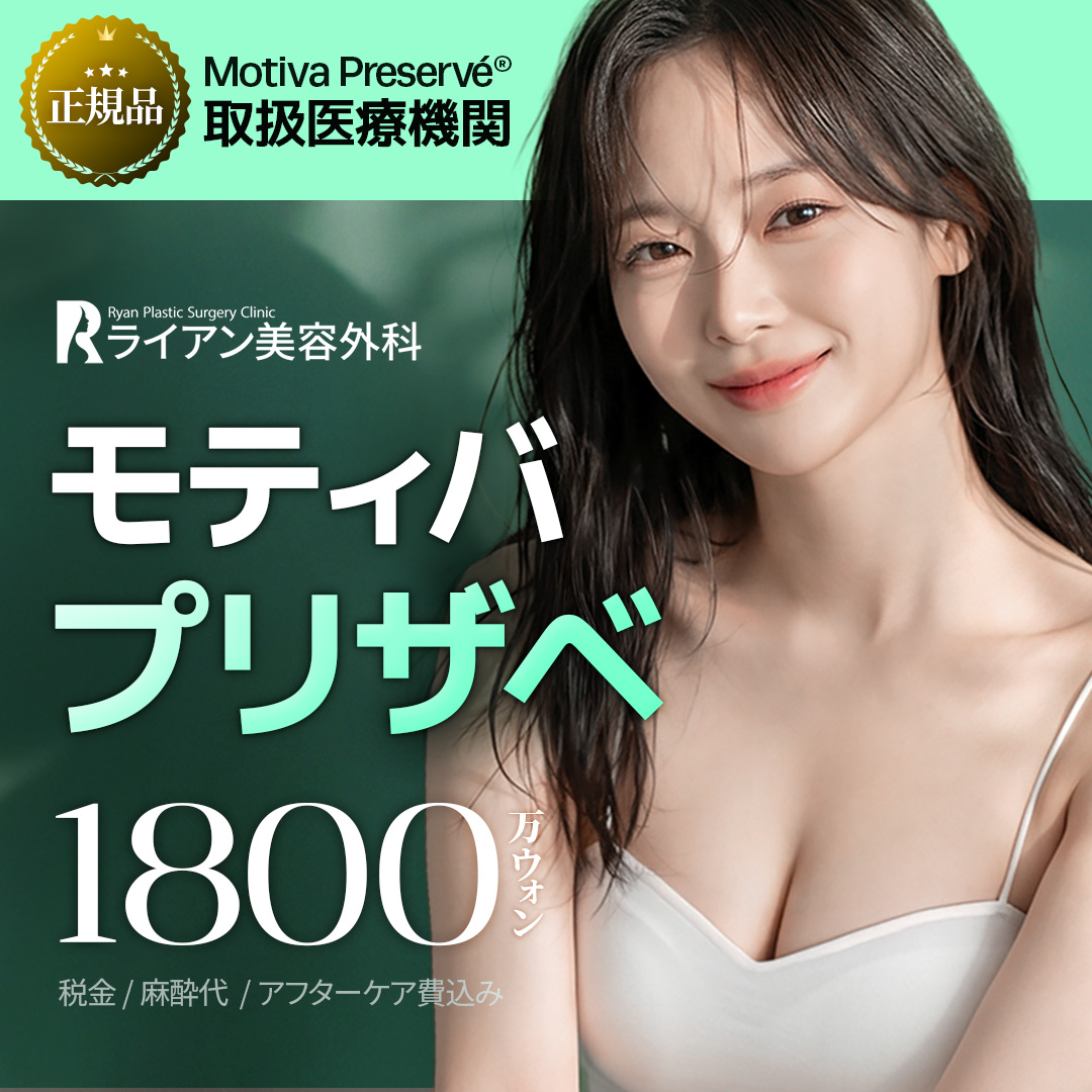 ライアンモティバプリザベ