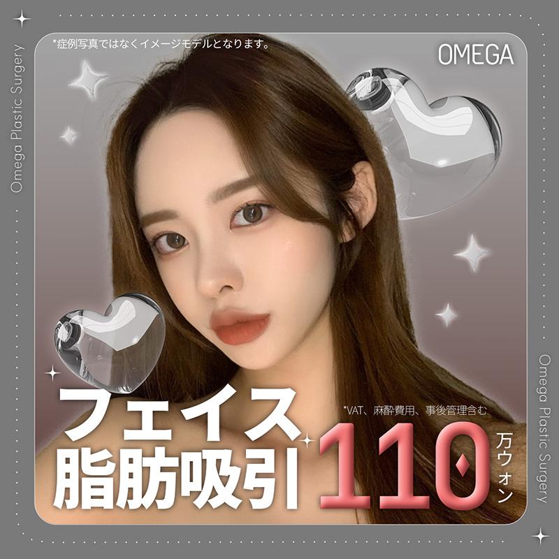 オメガ 脂肪吸引